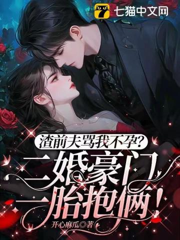 渣前夫骂我不孕?二婚豪门一胎抱俩! 渣前夫骂我不孕?二婚豪门一胎抱俩!