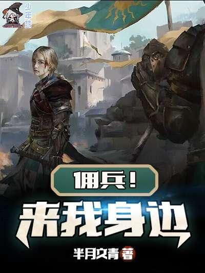 佣兵!来我身边 佣兵!来我身边