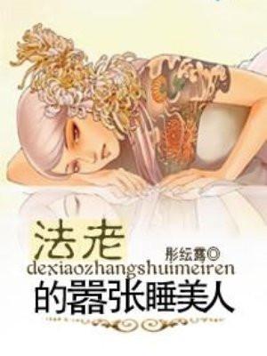 法老的嚣张睡美人 法老的嚣张睡美人