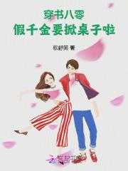 穿书八零:假千金要掀桌子啦! 穿书八零:假千金要掀桌子啦!