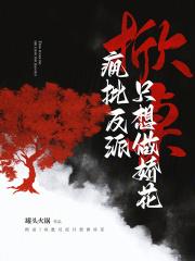 掀桌!疯批反派只想做娇花 掀桌!疯批反派只想做娇花
