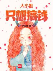 大小姐只想搞钱 大小姐只想搞钱