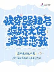 快穿:强扭后病娇大佬疯狂恋我 快穿:强扭后病娇大佬疯狂恋我