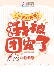 八零对照组:换亲后,我被团宠了 八零对照组:换亲后,我被团宠了