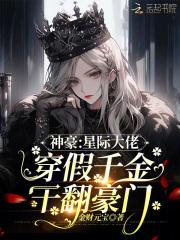 神豪:星际大佬穿假千金干翻豪门 神豪:星际大佬穿假千金干翻豪门