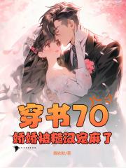 穿书70：娇娇被糙汉宠麻了