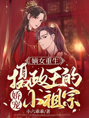 嫡女重生:摄政王的娇宠小祖宗 嫡女重生:摄政王的娇宠小祖宗