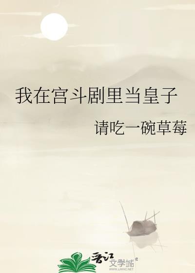 我在宫斗剧里当皇子 我在宫斗剧里当皇子