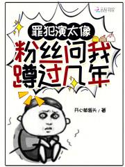 罪犯演太像,粉丝问我蹲过几年 罪犯演太像,粉丝问我蹲过几年