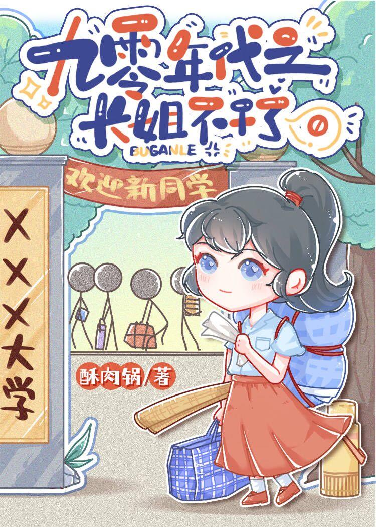 九零之长姐不干了 九零之长姐不干了