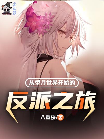 从型月世界开始的反派之旅