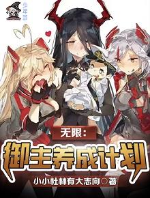 无限:御主养成计划 无限:御主养成计划