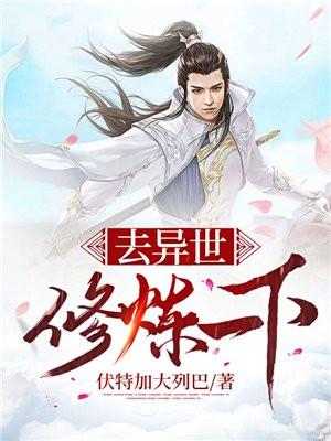去异世修炼一下 去异世修炼一下