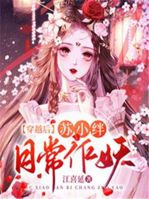 穿越后,苏小绊日常作妖 穿越后,苏小绊日常作妖