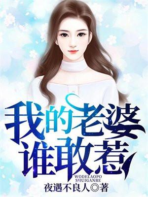 我的老婆谁敢惹 我的老婆谁敢惹