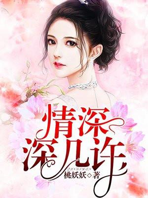情深,深几许 情深,深几许
