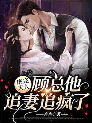 虐完夫人,顾总他追妻追疯了 虐完夫人,顾总他追妻追疯了