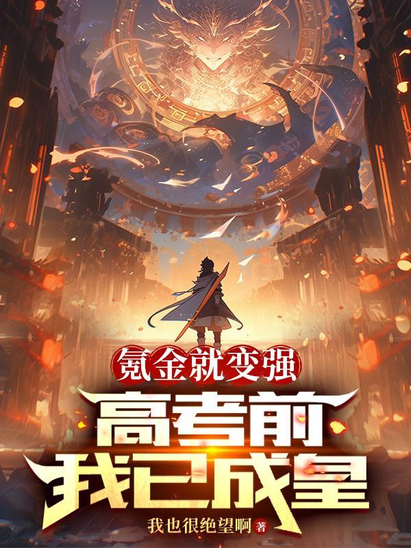 氪金就变强,高考前我已成皇 氪金就变强,高考前我已成皇