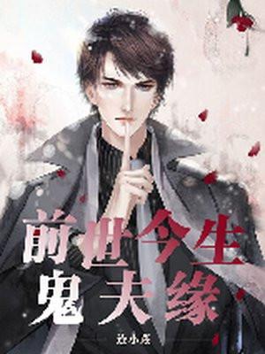 前世今生鬼夫缘 前世今生鬼夫缘