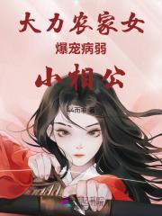 大力农家女爆宠病弱小相公 大力农家女爆宠病弱小相公