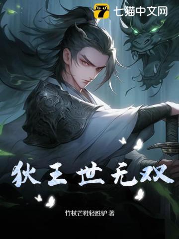 狄王世无双 狄王世无双