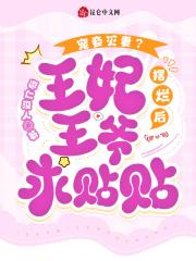 宠妾灭妻?王妃摆烂后王爷求贴贴 宠妾灭妻?王妃摆烂后王爷求贴贴