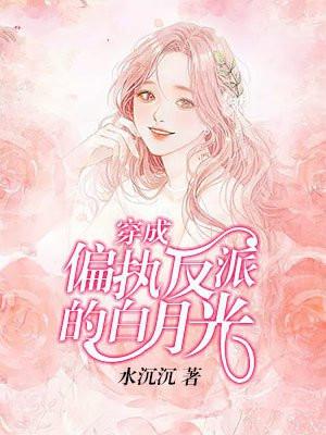 穿成偏执反派的白月光 穿成偏执反派的白月光