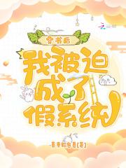 穿书后,我被迫成了假系统 穿书后,我被迫成了假系统