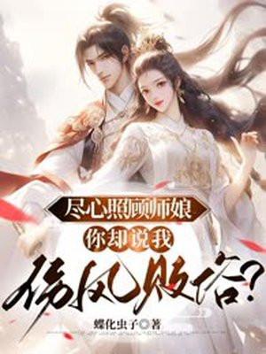 尽心照顾师娘,你却说我伤风败俗? 尽心照顾师娘,你却说我伤风败俗?