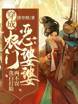 穿成农门恶婆婆,洗白打脸两不误 穿成农门恶婆婆,洗白打脸两不误