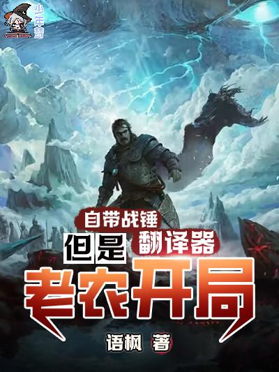 自带战锤翻译器，但是老农开局