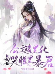 温以凡桑延简介 温以凡桑延简介