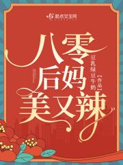 八零后妈美又辣 八零后妈美又辣