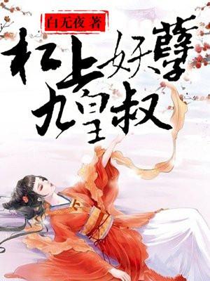 杠上妖孽九皇叔 杠上妖孽九皇叔