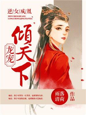 逆女成凰:龙宠倾天下 逆女成凰:龙宠倾天下