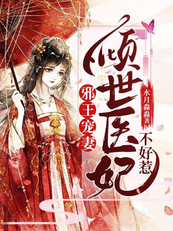 邪王宠妻:倾世医妃不好惹 邪王宠妻:倾世医妃不好惹