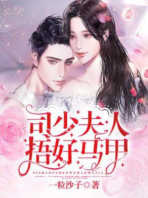 司少夫人捂好马甲 司少夫人捂好马甲