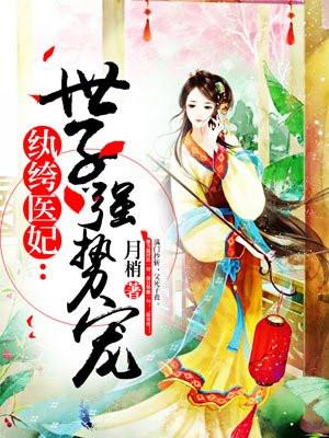 纨绔医妃:世子强势宠 纨绔医妃:世子强势宠