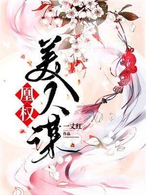 凰权美人谋 凰权美人谋
