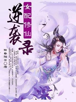 女配修仙逆袭录 女配修仙逆袭录