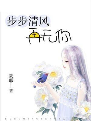 步步清风再无你 步步清风再无你