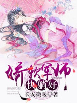 娇软军师嫁给朕 娇软军师嫁给朕