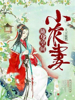随身空间小农妻 随身空间小农妻