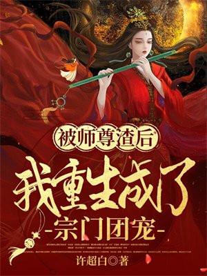 被师尊渣后,我重生成了宗门团宠 被师尊渣后,我重生成了宗门团宠