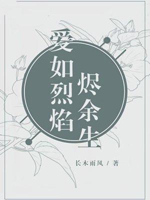 爱如烈焰烬余生 爱如烈焰烬余生