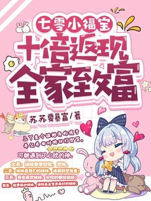 七零小福宝:十倍返现全家致富 七零小福宝:十倍返现全家致富