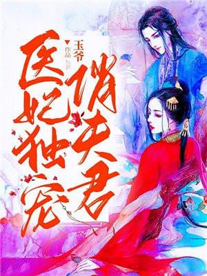 医妃独宠俏夫君 医妃独宠俏夫君