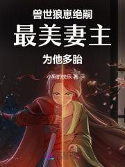 兽世狼崽绝嗣,最美妻主为他多胎 兽世狼崽绝嗣,最美妻主为他多胎