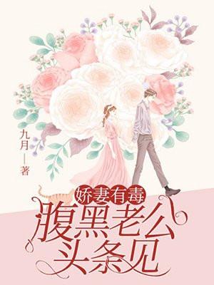 娇妻有毒:腹黑老公,头条见 娇妻有毒:腹黑老公,头条见