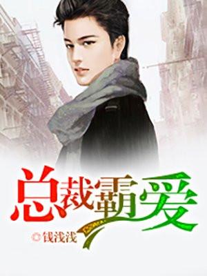 总裁霸爱 总裁霸爱